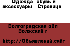  Одежда, обувь и аксессуары - Страница 11 . Волгоградская обл.,Волжский г.